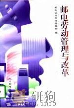 邮电劳动管理与改革（1998 PDF版）