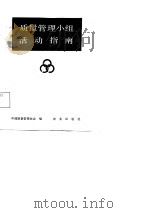质量管理小组活动指南 1988 PDF电子版封面 710901231Ⅹ 中国质量管理协会编