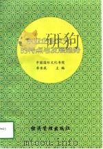 东亚企业文化的特点与发展趋势 1997 PDF电子版封面 7801185072 季崇威主编