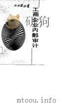 工商企业内部审计（1986 PDF版）