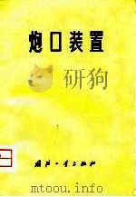 炮口装置（1974 PDF版）