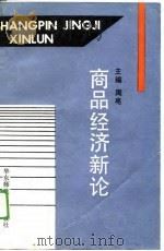 商品经济新论（1989 PDF版）