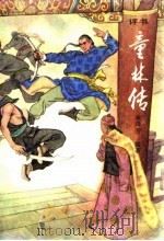 童林传·前传下部（1987 PDF版）
