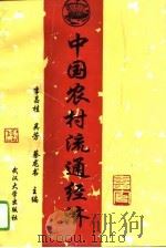 中国农村流通经济（1994 PDF版）