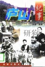 庐山纪事  （上册）（1998年04月第1版 PDF版）