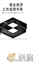 商业经济工作实用手册（1988 PDF版）