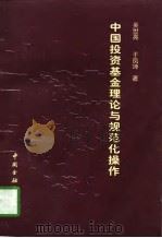 中国投资基金理论与规范化操作（1997 PDF版）
