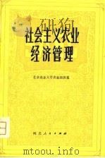社会主义农业经济管理（1980 PDF版）