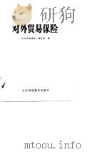 对外经济贸易保险（1988 PDF版）