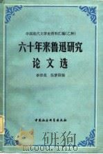 中国现代文学史资料汇编 乙种 六十年来鲁迅研究论文选 上 1982 PDF电子版封面 李宗英,张梦阳