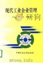 现代工业企业管理（1997 PDF版）