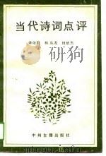 当代诗词点评（1991 PDF版）