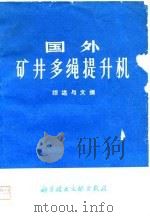 国外矿井多绳提升机  综述与文摘（1975 PDF版）