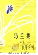 马兰集（1980 PDF版）