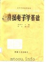 模拟电子学基础（1987 PDF版）