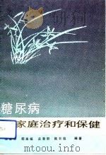 糖尿病的家庭治疗和保健（1991 PDF版）