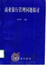 商业银行管理问题探讨（1999 PDF版）
