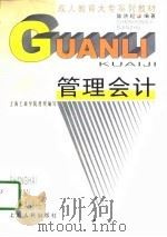 管理会计 1997年08月第1版 PDF电子版封面 上海工商学院