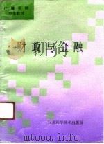 财政与金融 1991 PDF电子版封面 753451181X 苏信良编