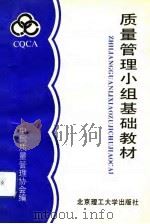 质量管理小组基础教材（1992 PDF版）