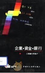 企业、资金、银行  工商银行与客户（1991 PDF版）
