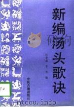 新编汤头歌诀（1994 PDF版）