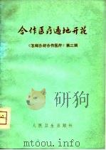 合作医疗遍地开花（1975 PDF版）