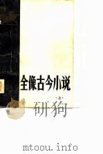 全像古今小说（1980 PDF版）
