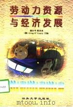 劳动力资源与经济发展（1998 PDF版）