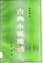 古典小说漫话（1988 PDF版）