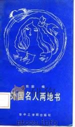 外国名人两地书（1987 PDF版）