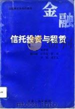 信托投资与租赁（1993 PDF版）