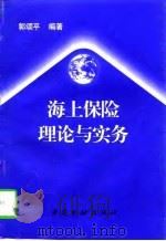 海上保险理论与实务（1998 PDF版）
