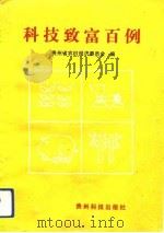 科技致富百例（1990 PDF版）