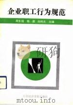 企业职工行为规范（1992 PDF版）