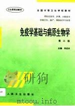 免疫学基础与病原生物学（1985.11 PDF版）