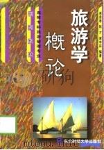 旅游学概论（1999 PDF版）