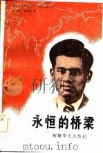 永恒的桥梁  柯棣华大夫传记（1985 PDF版）