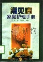 常见病家庭护理手册（1998 PDF版）