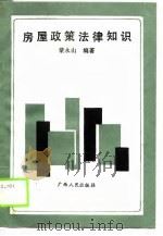 房屋政策法律知识 1988 PDF电子版封面 7219007914 蒙永山编著