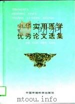 中华实用医学优秀论文选集  第1卷（1997 PDF版）