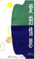 爱的情思（1986 PDF版）