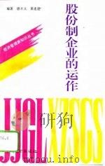 股份制企业的运作（1993 PDF版）
