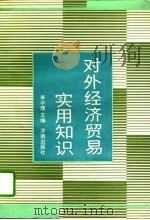 对外经济贸易实用知识（1995 PDF版）