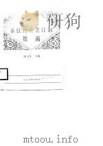 企业法规学习指导  承包经营责任制（1988 PDF版）