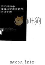 国民经济中价值与使用价值的综合平衡（1989 PDF版）