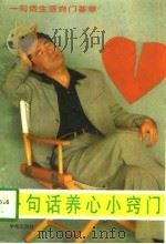 一句话养心小窍门（1994 PDF版）