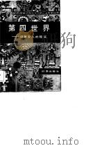 第四世界  印第安人的现实（1987 PDF版）