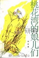 桃花湾的娘儿们（1986 PDF版）