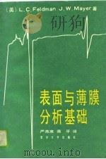 表面与薄膜分析基础（1989 PDF版）
